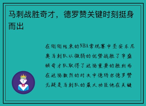 马刺战胜奇才，德罗赞关键时刻挺身而出