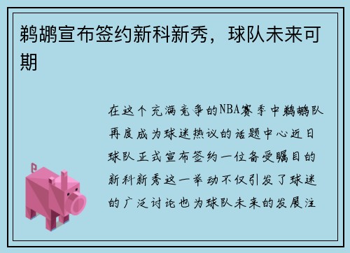 鹈鹕宣布签约新科新秀，球队未来可期